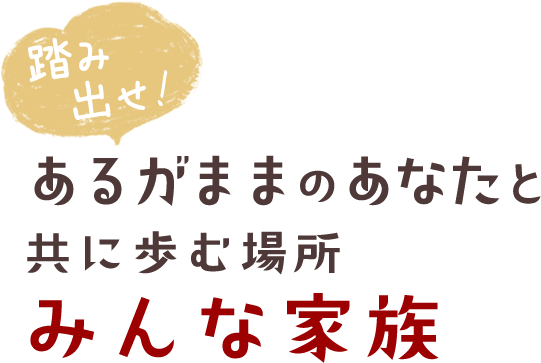 夢のために前進する姿勢を育成