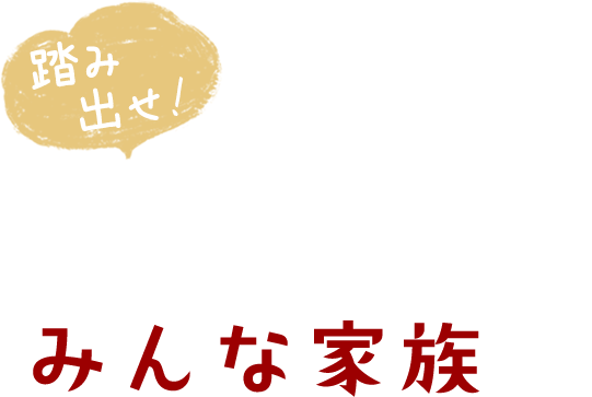 夢のために前進する姿勢を育成